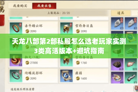 天龙八部第2部私服怎么选老玩家实测3类高活版本+避坑指南 天龙八部第2部私服怎么选老玩家实测3类高活版本+避坑指南