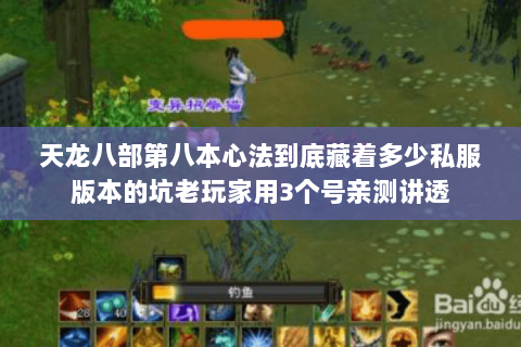 天龙八部第八本心法到底藏着多少私服版本的坑老玩家用3个号亲测讲透