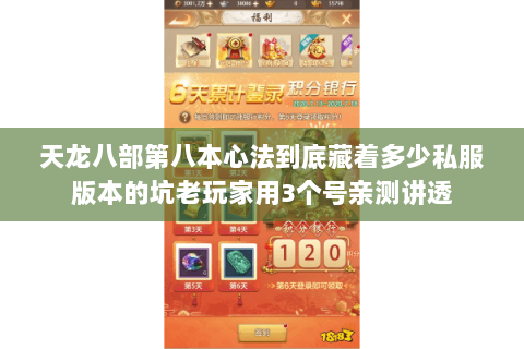 天龙八部第八本心法到底藏着多少私服版本的坑老玩家用3个号亲测讲透