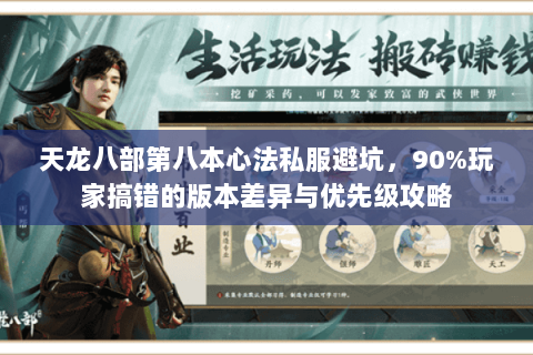 天龙八部第八本心法私服避坑,90%玩家搞错的版本差异与优先级攻略 天龙八部第八本心法私服避坑,90%玩家搞错的版本差异与优先级攻略