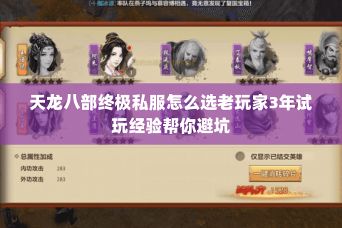 天龙八部终极私服怎么选老玩家3年试玩经验帮你避坑