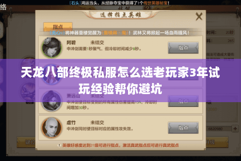 天龙八部终极私服怎么选老玩家3年试玩经验帮你避坑