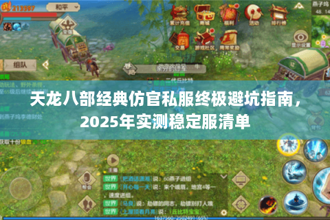 天龙八部经典仿官私服终极避坑指南，2025年实测稳定服清单
