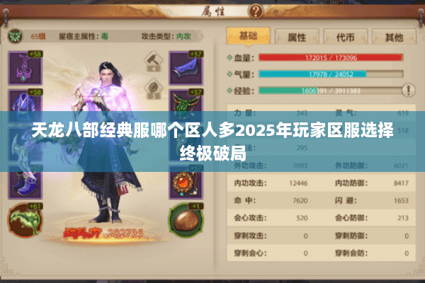 天龙八部经典服哪个区人多2025年玩家区服选择终极破局