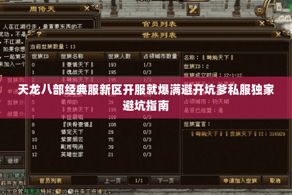 天龙八部经典服新区开服就爆满避开坑爹私服独家避坑指南 天龙八部经典服新区开服就爆满避开坑爹私服独家避坑指南