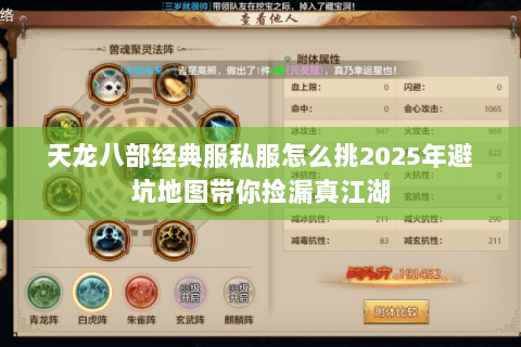 天龙八部经典服私服怎么挑2025年避坑地图带你捡漏真江湖 天龙八部经典服私服怎么挑2025年避坑地图带你捡漏真江湖