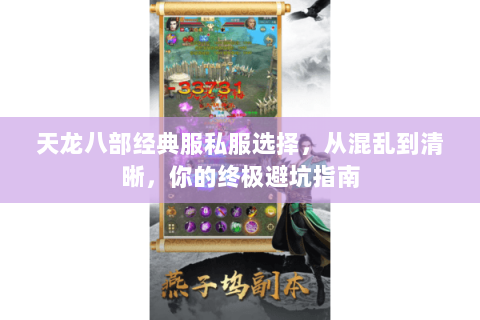 天龙八部经典服私服选择，从混乱到清晰，你的终极避坑指南