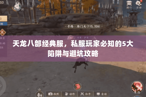 天龙八部经典服，私服玩家必知的5大陷阱与避坑攻略