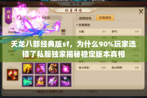 天龙八部经典版sf,为什么90%玩家选错了私服独家揭秘稳定版本真相 天龙八部经典版sf,为什么90%玩家选错了私服独家揭秘稳定版本真相