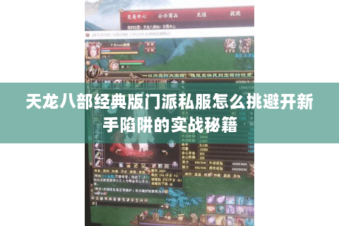 天龙八部经典版门派私服怎么挑避开新手陷阱的实战秘籍 天龙八部经典版门派私服怎么挑避开新手陷阱的实战秘籍