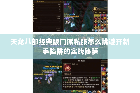 天龙八部经典版门派私服怎么挑避开新手陷阱的实战秘籍 天龙八部经典版门派私服怎么挑避开新手陷阱的实战秘籍