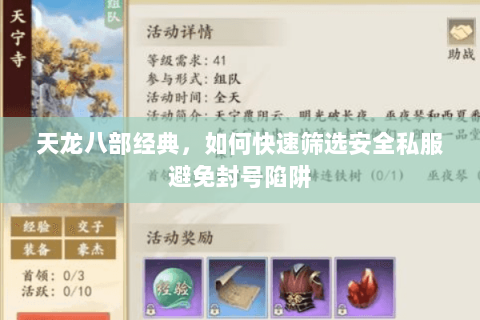 天龙八部经典,如何快速筛选安全私服避免封号陷阱 天龙八部经典,如何快速筛选安全私服避免封号陷阱