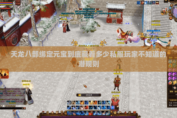 天龙八部绑定元宝到底藏着多少私服玩家不知道的潜规则