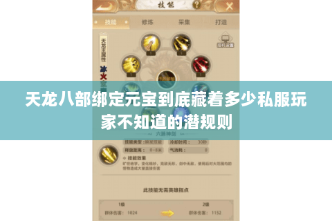 天龙八部绑定元宝到底藏着多少私服玩家不知道的潜规则