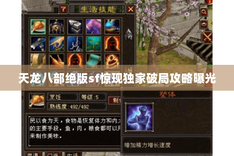 天龙八部绝版sf惊现独家破局攻略曝光