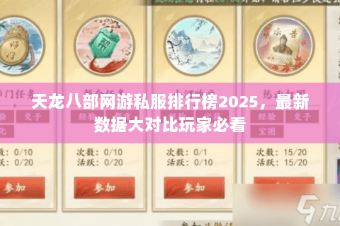 天龙八部网游私服排行榜2025,最新数据大对比玩家必看 天龙八部网游私服排行榜2025,最新数据大对比玩家必看