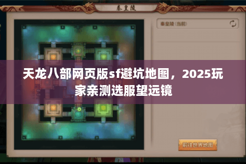 天龙八部网页版sf避坑地图,2025玩家亲测选服望远镜 天龙八部网页版sf避坑地图,2025玩家亲测选服望远镜