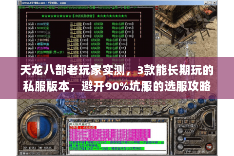 天龙八部老玩家实测，3款能长期玩的私服版本，避开90%坑服的选服攻略