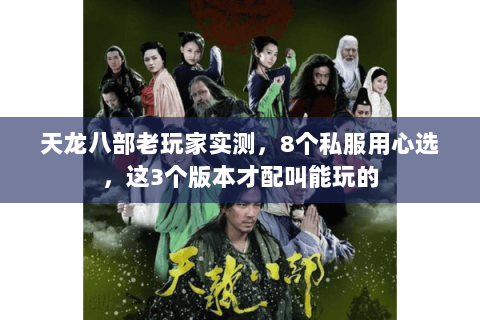 天龙八部老玩家实测，8个私服用心选，这3个版本才配叫能玩的