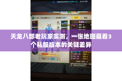天龙八部老玩家实测，一张地图藏着3个私服版本的关键差异