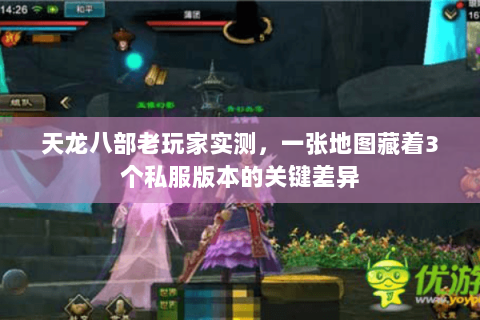 天龙八部老玩家实测，一张地图藏着3个私服版本的关键差异