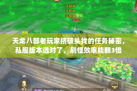 天龙八部老玩家挤破头找的任务秘密,私服版本选对了,刷怪效率能翻3倍 天龙八部老玩家挤破头找的任务秘密,私服版本选对了,刷怪效率能翻3倍