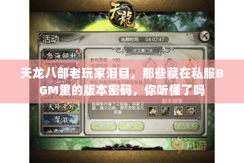 天龙八部老玩家泪目,那些藏在私服BGM里的版本密码,你听懂了吗 天龙八部老玩家泪目,那些藏在私服BGM里的版本密码,你听懂了吗