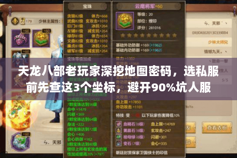天龙八部老玩家深挖地图密码，选私服前先查这3个坐标，避开90%坑人服