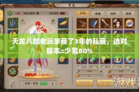 天龙八部老玩家藏了3年的私藏,选对版本=少氪80% 天龙八部老玩家藏了3年的私藏,选对版本=少氪80%