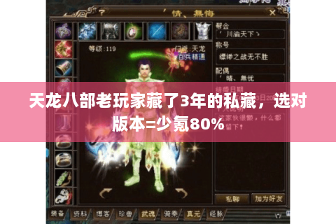 天龙八部老玩家藏了3年的私藏,选对版本=少氪80% 天龙八部老玩家藏了3年的私藏,选对版本=少氪80%