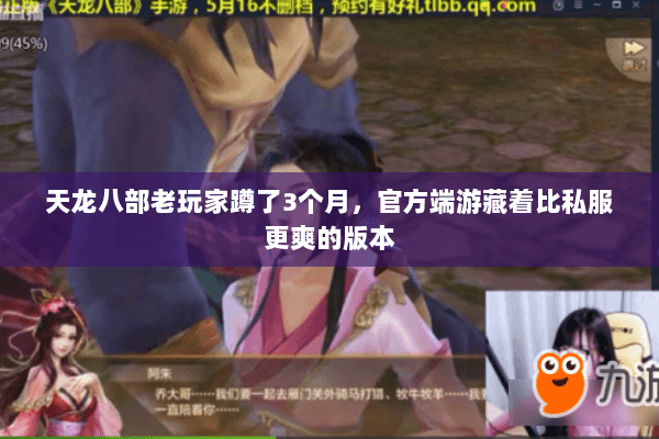 天龙八部老玩家蹲了3个月，官方端游藏着比私服更爽的版本