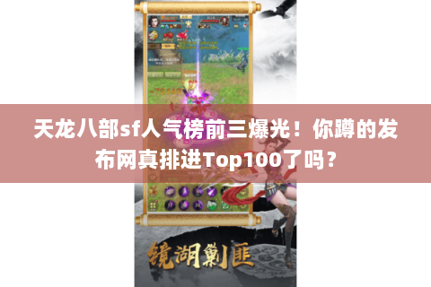 天龙八部sf人气榜前三爆光!你蹲的发布网真排进Top100了吗? 天龙八部sf人气榜前三爆光!你蹲的发布网真排进Top100了吗?