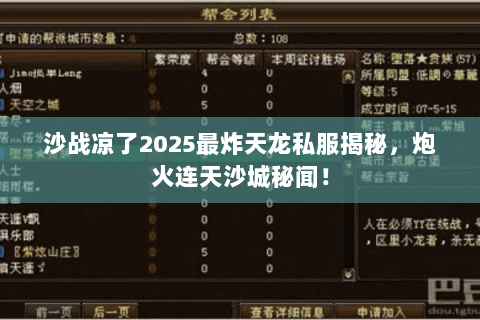 沙战凉了2025最炸天龙私服揭秘，炮火连天沙城秘闻！