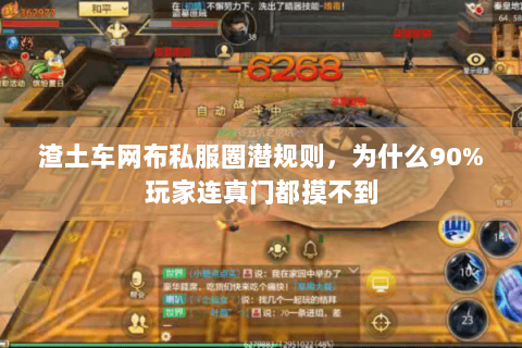 渣土车网布私服圈潜规则,为什么90%玩家连真门都摸不到 渣土车网布私服圈潜规则,为什么90%玩家连真门都摸不到