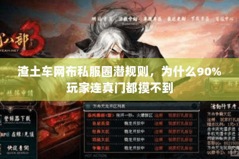 渣土车网布私服圈潜规则,为什么90%玩家连真门都摸不到 渣土车网布私服圈潜规则,为什么90%玩家连真门都摸不到