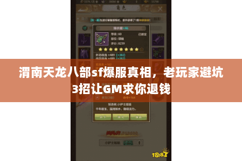 渭南天龙八部sf爆服真相，老玩家避坑3招让GM求你退钱