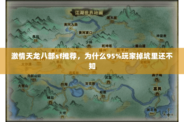 激情天龙八部sf推荐，为什么95%玩家掉坑里还不知