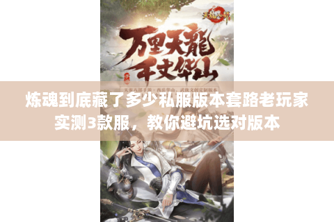 炼魂到底藏了多少私服版本套路老玩家实测3款服,教你避坑选对版本 炼魂到底藏了多少私服版本套路老玩家实测3款服,教你避坑选对版本