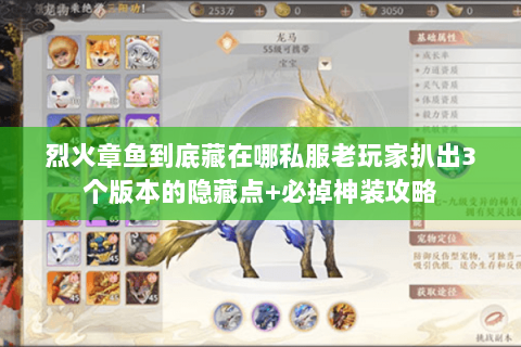 烈火章鱼到底藏在哪私服老玩家扒出3个版本的隐藏点+必掉神装攻略