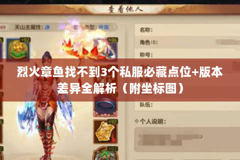 烈火章鱼找不到3个私服必藏点位+版本差异全解析(附坐标图) 烈火章鱼找不到3个私服必藏点位+版本差异全解析(附坐标图)