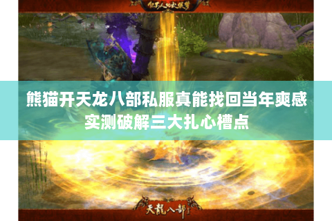 熊猫开天龙八部私服真能找回当年爽感实测破解三大扎心槽点