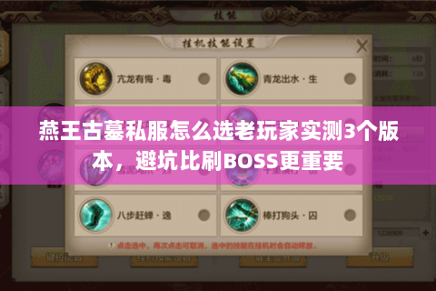 燕王古墓私服怎么选老玩家实测3个版本，避坑比刷BOSS更重要