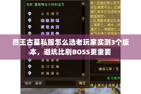 燕王古墓私服怎么选老玩家实测3个版本，避坑比刷BOSS更重要