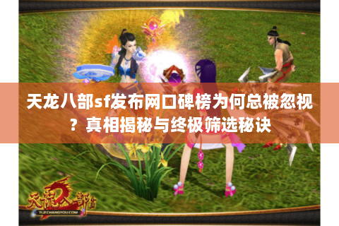 天龙八部sf发布网口碑榜为何总被忽视?真相揭秘与终极筛选秘诀 天龙八部sf发布网口碑榜为何总被忽视?真相揭秘与终极筛选秘诀