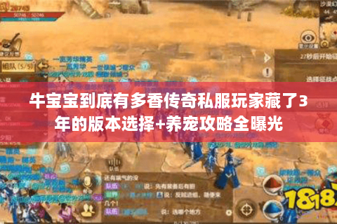 牛宝宝到底有多香传奇私服玩家藏了3年的版本选择+养宠攻略全曝光 牛宝宝到底有多香传奇私服玩家藏了3年的版本选择+养宠攻略全曝光