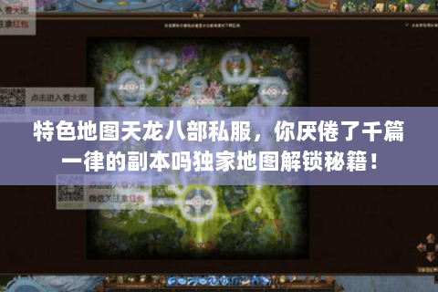 特色地图天龙八部私服，你厌倦了千篇一律的副本吗独家地图解锁秘籍！