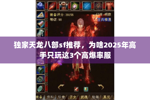 独家天龙八部sf推荐，为啥2025年高手只玩这3个高爆率服