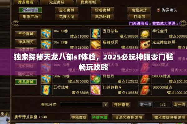 独家探秘天龙八部sf体验,2025必玩神服零门槛畅玩攻略 独家探秘天龙八部sf体验,2025必玩神服零门槛畅玩攻略