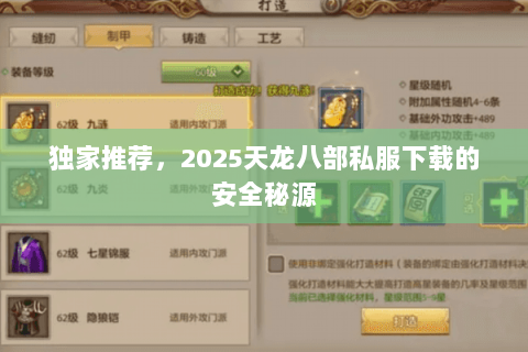 独家推荐，2025天龙八部私服下载的安全秘源