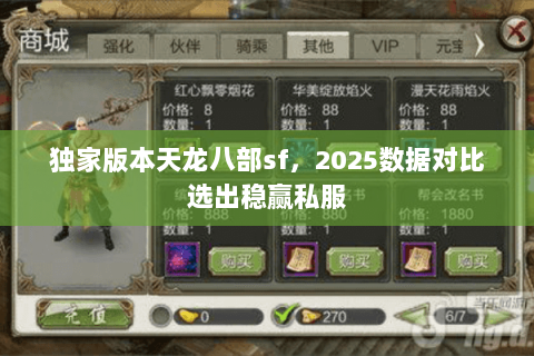 独家版本天龙八部sf,2025数据对比选出稳赢私服 独家版本天龙八部sf,2025数据对比选出稳赢私服